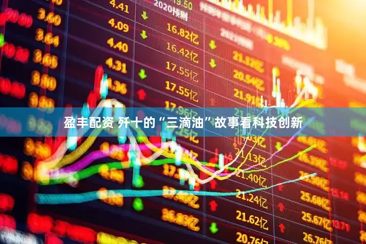 盈丰配资 歼十的“三滴油”故事看科技创新